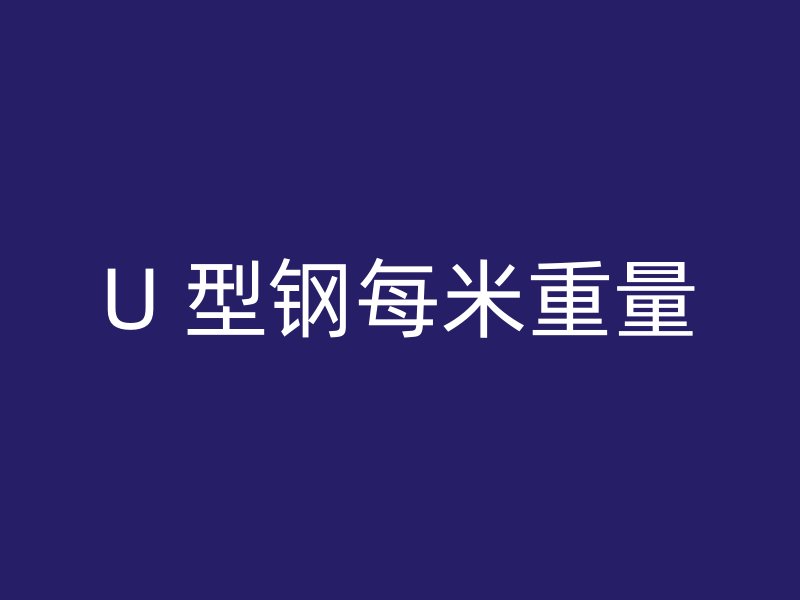 U 型鋼每米重量