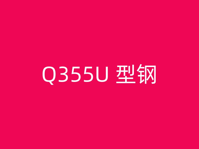 Q355U 型鋼