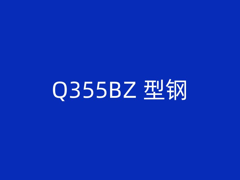 Q355BZ 型鋼
