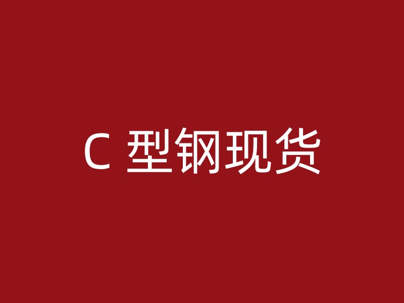C 型鋼現貨