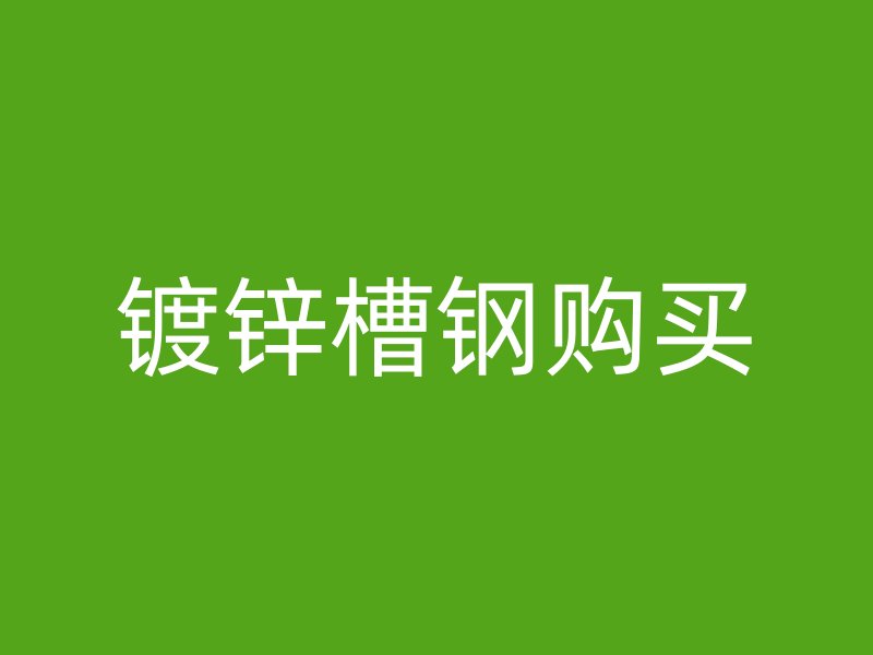 鍍鋅槽鋼購買