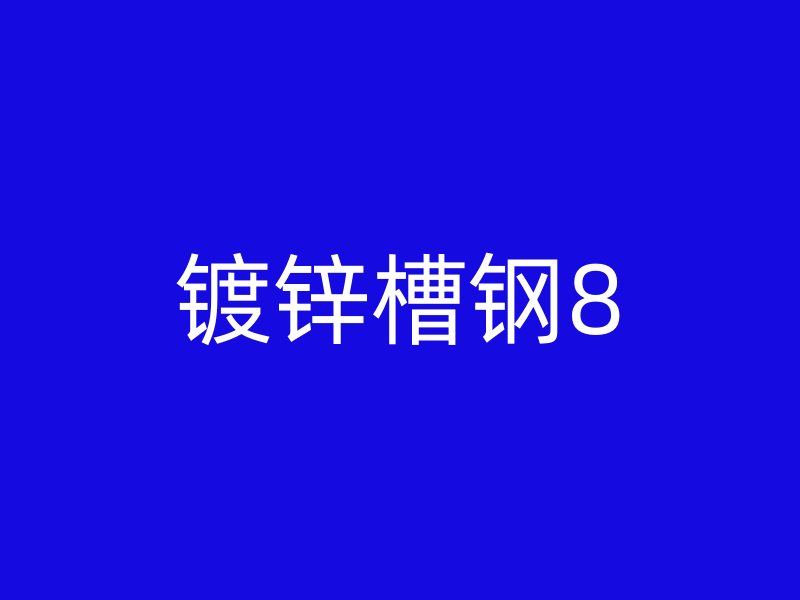 鍍鋅槽鋼8