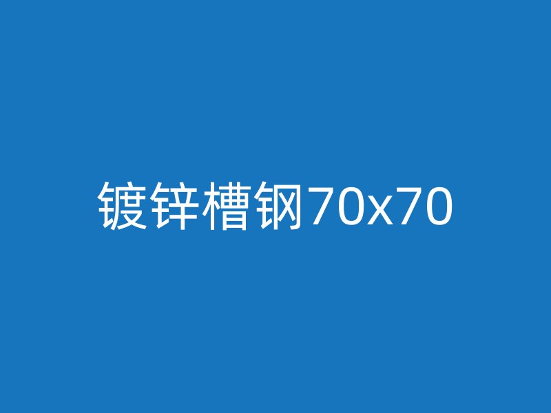 鍍鋅槽鋼70x70