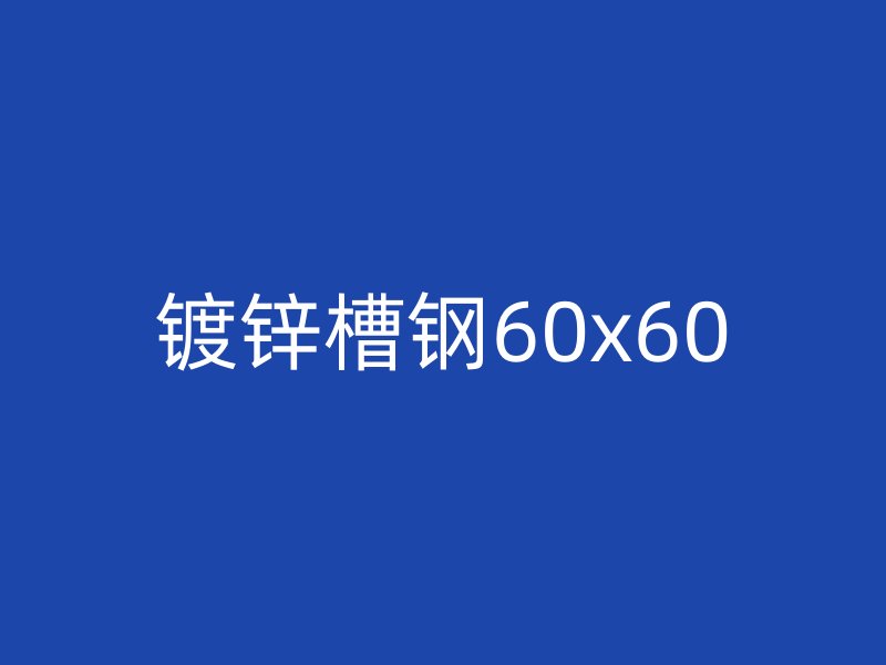 鍍鋅槽鋼60x60