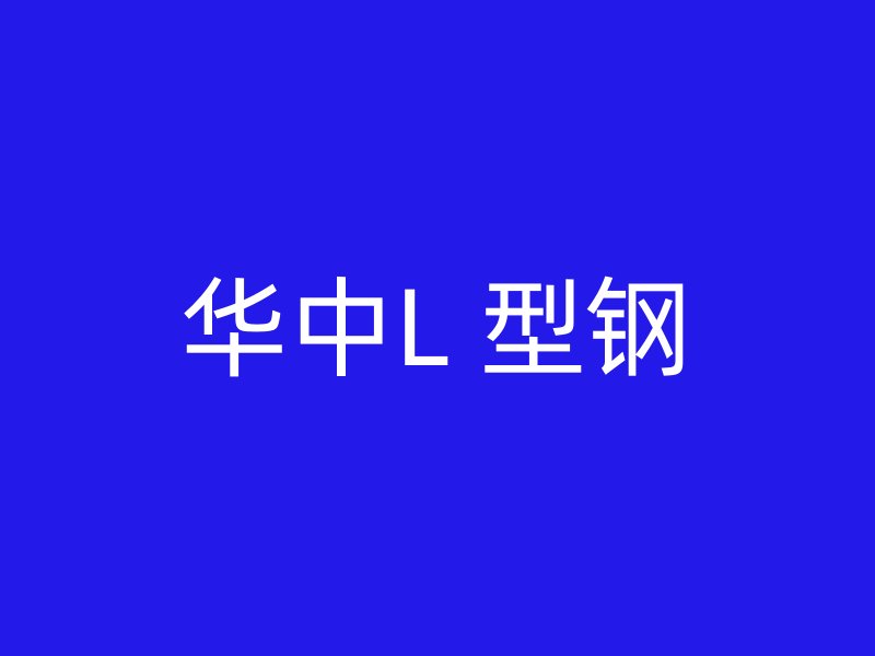 華中L 型鋼
