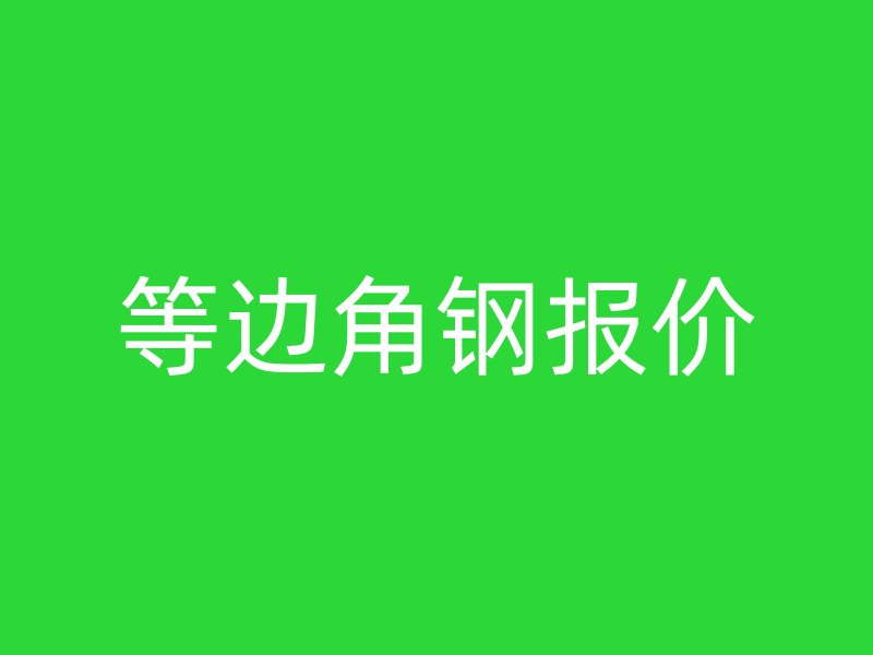 等邊角鋼報(bào)價(jià)