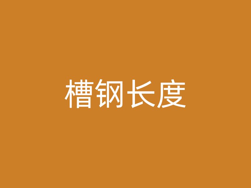 槽鋼長度