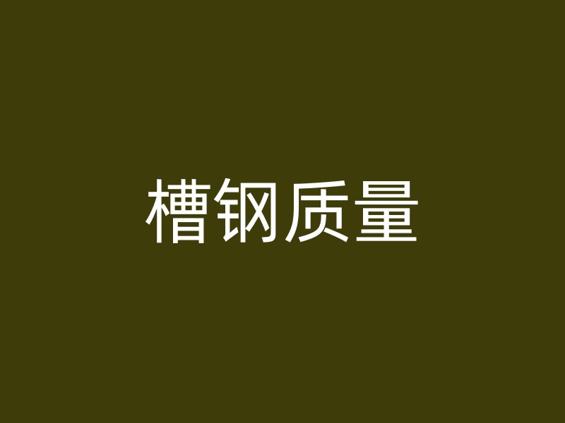 槽鋼質量