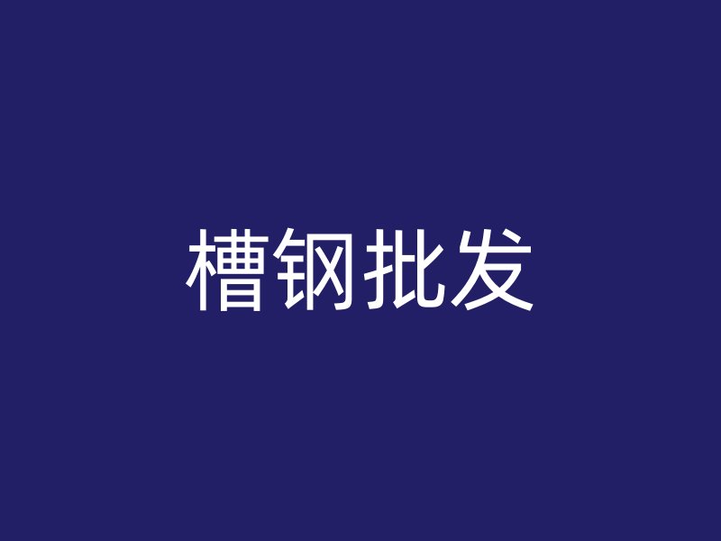 槽鋼批發(fā)