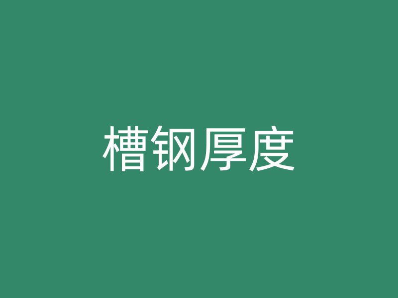 槽鋼厚度