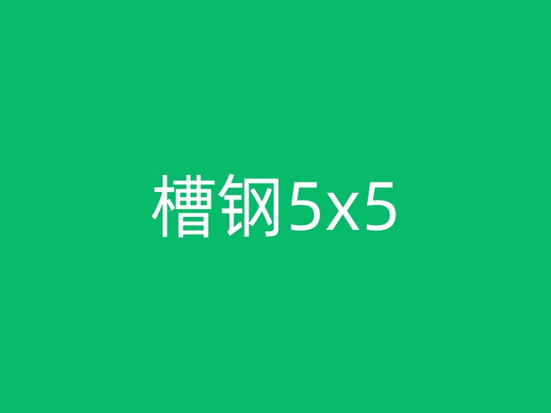 槽鋼5x5
