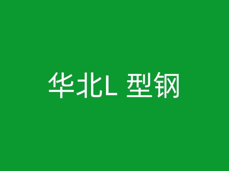 華北L 型鋼