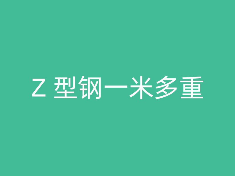 Z 型鋼一米多重