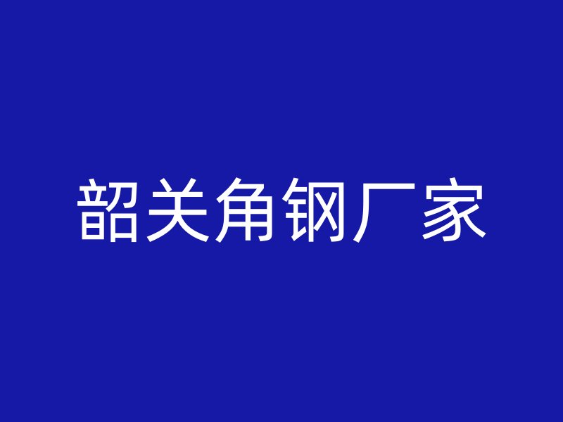 韶關(guān)角鋼廠家