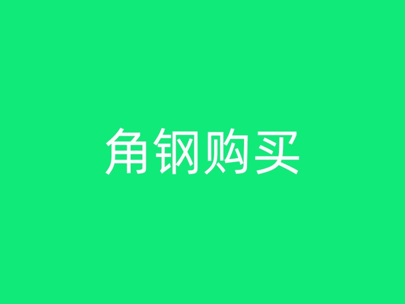 角鋼購(gòu)買(mǎi)