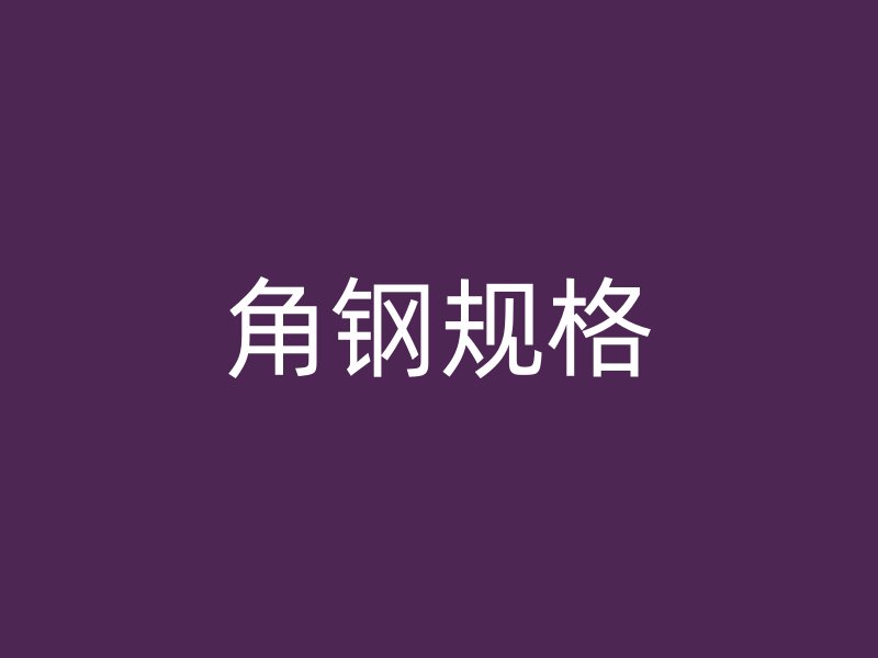 角鋼規(guī)格