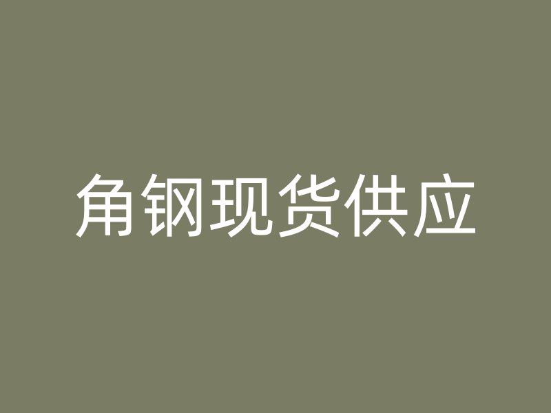 角鋼現(xiàn)貨供應(yīng)