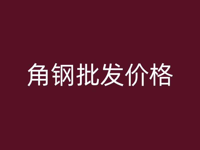角鋼批發(fā)價(jià)格