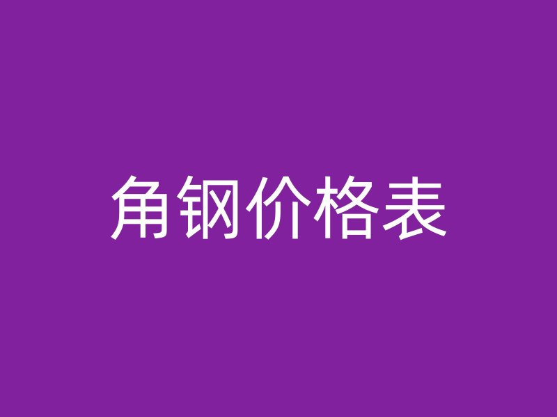 角鋼價格表