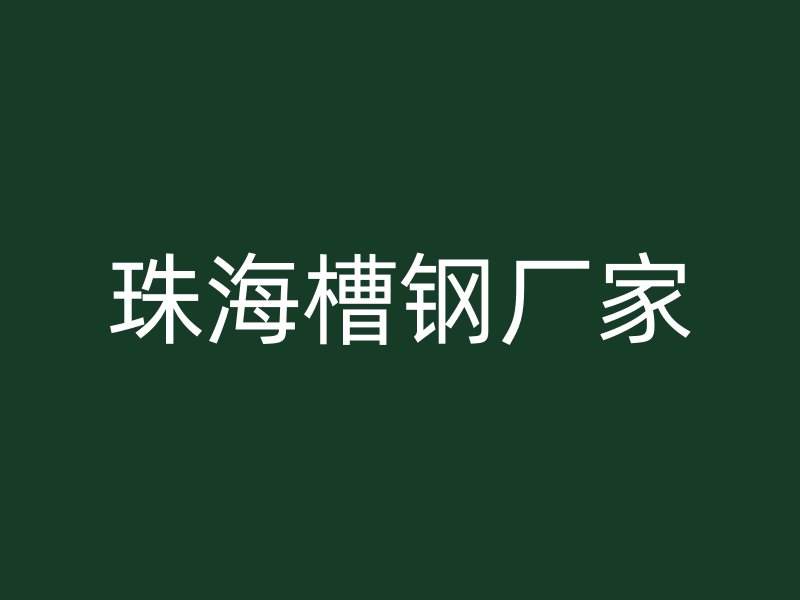 珠海槽鋼廠家