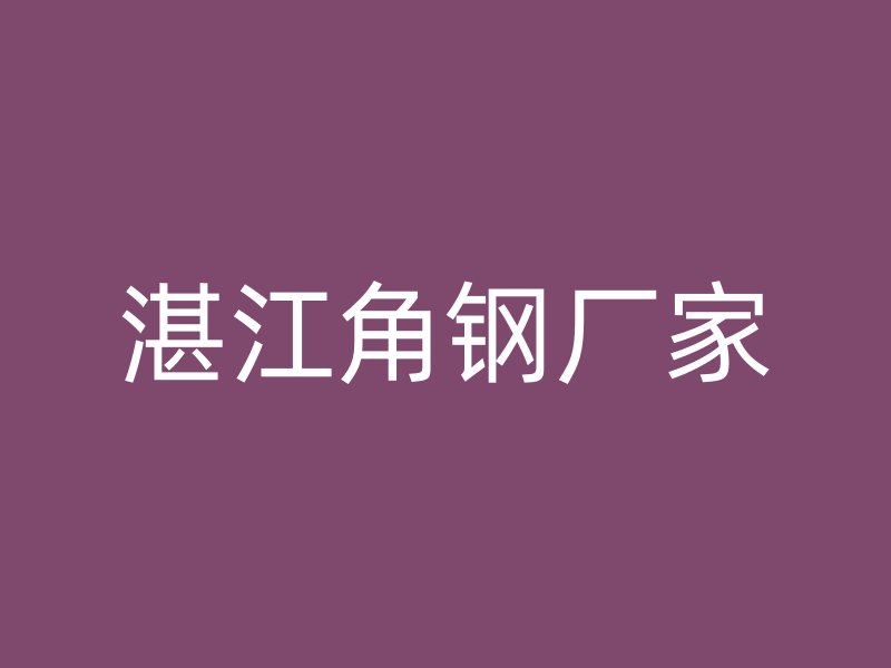 湛江角鋼廠家