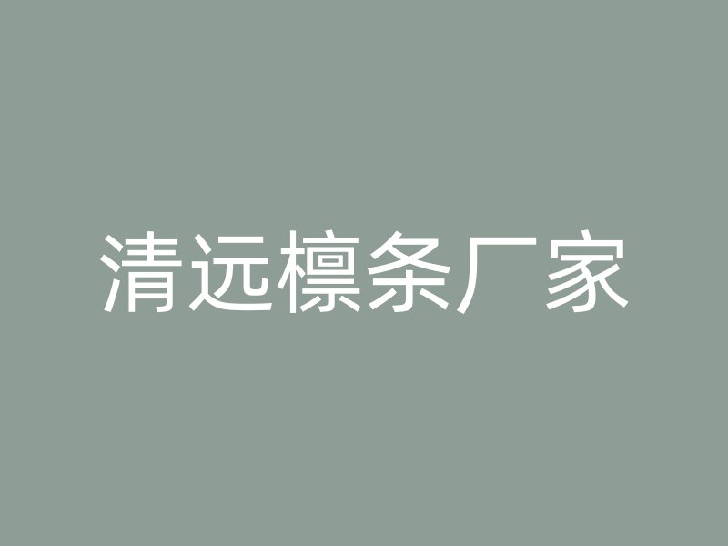 清遠(yuǎn)檁條廠家