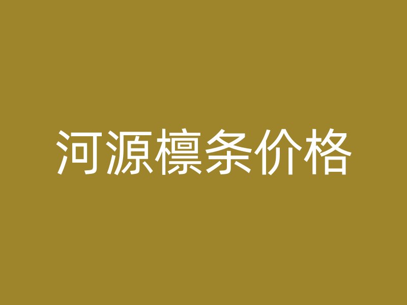 河源檁條價(jià)格