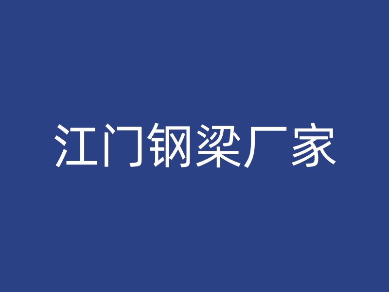 江門(mén)鋼梁廠家