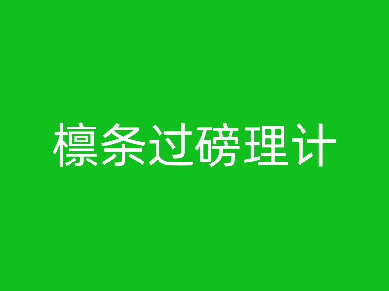 檁條過(guò)磅理計(jì)