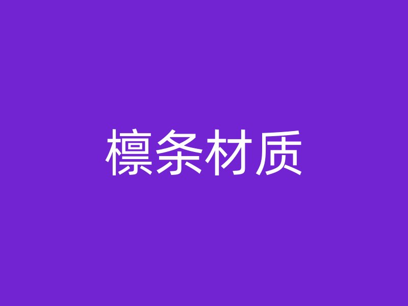 檁條材質(zhì)
