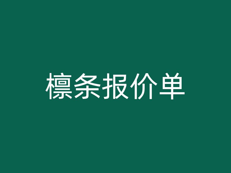 檁條報(bào)價(jià)單