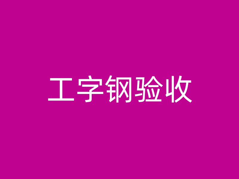 工字鋼驗收