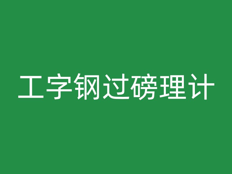 工字鋼過(guò)磅理計(jì)