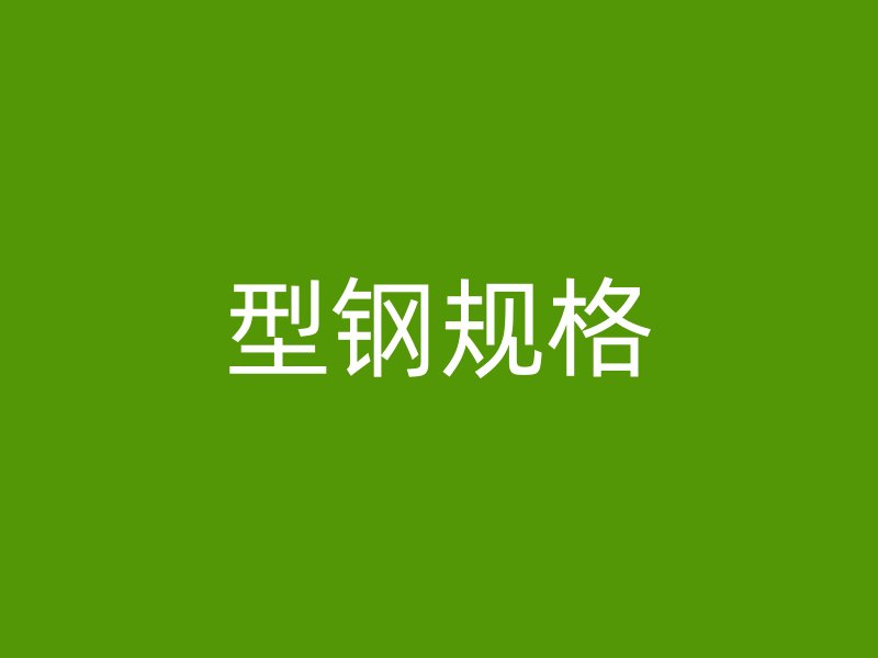 型鋼規(guī)格