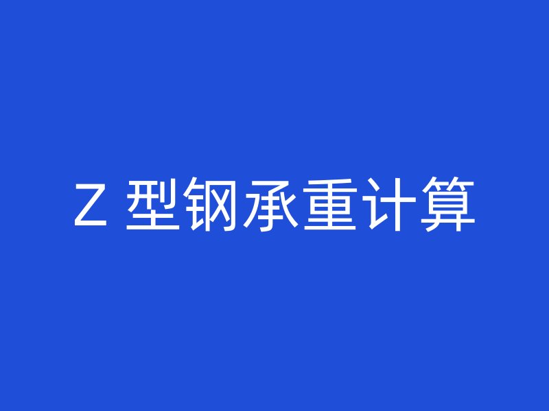 Z 型鋼承重計算