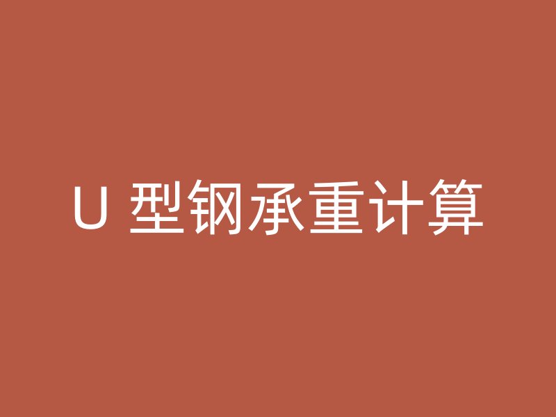 U 型鋼承重計(jì)算